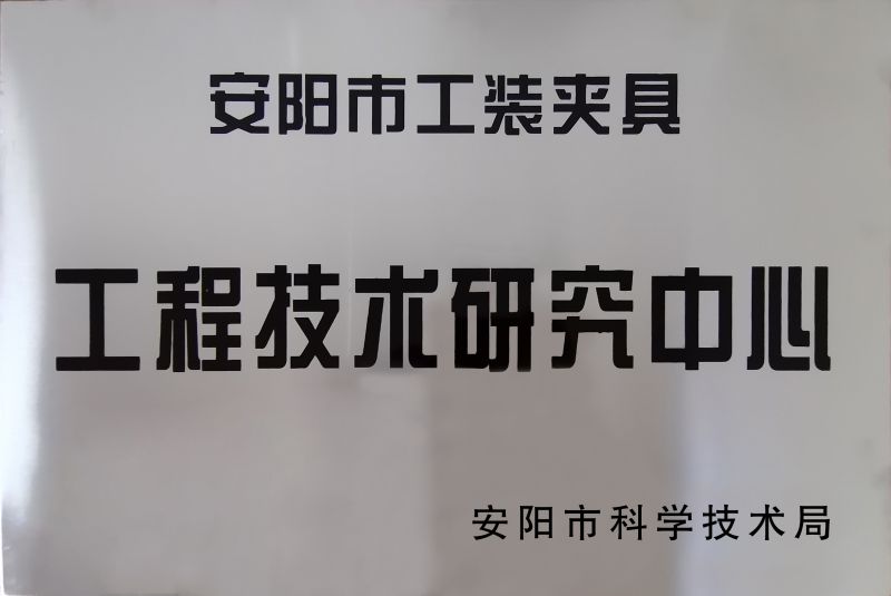 工程技術研究中心